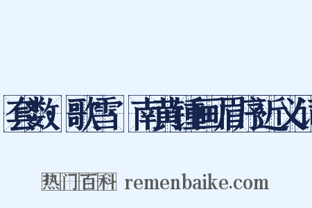 套数·歌雪·南黄锺画眉序近义词是什么意思的图片